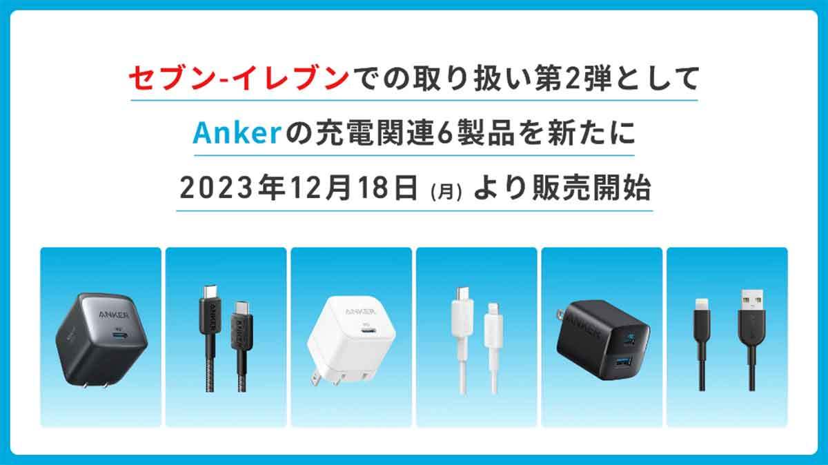 セブン-イレブンで購入できるAnker（アンカー）の充電器とUSBケーブル8選【2024】