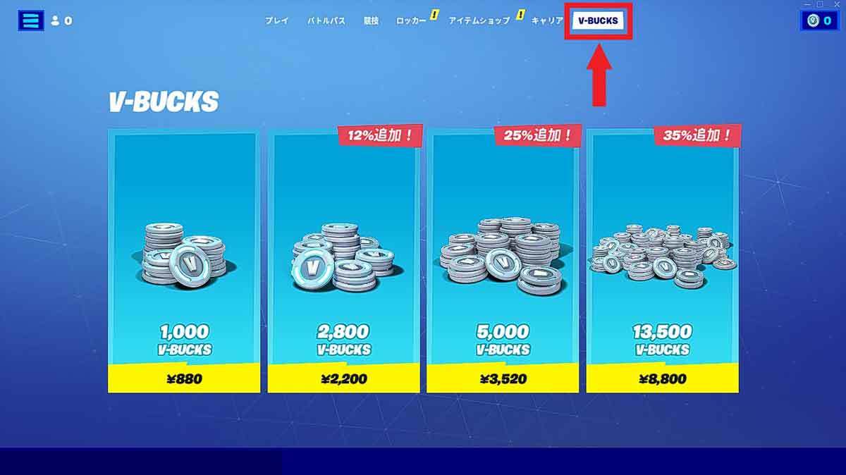 フォートナイトの課金方法をPC/Switch/PS4別に解説 – V-Bucksの購入手順