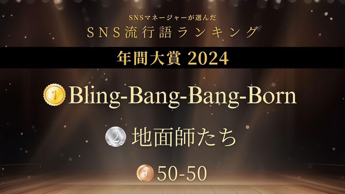 「SNS流行語ランキング年間大賞2024」を発表！ 1位に輝いたのはあの人気楽曲？