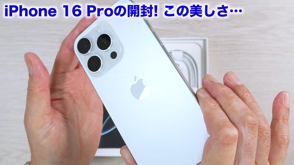 iPhone 16シリーズ（16/16 Plus/16 Pro）3台同時に開封してみて分かった良いところ悪いところ＜みずおじさん＞