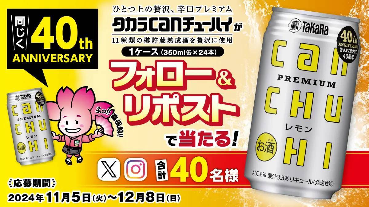 【タカラcanチューハイ】と【チムニー株式会社】同じく40周年 を記念してSNSプレゼントキャンペーン実施