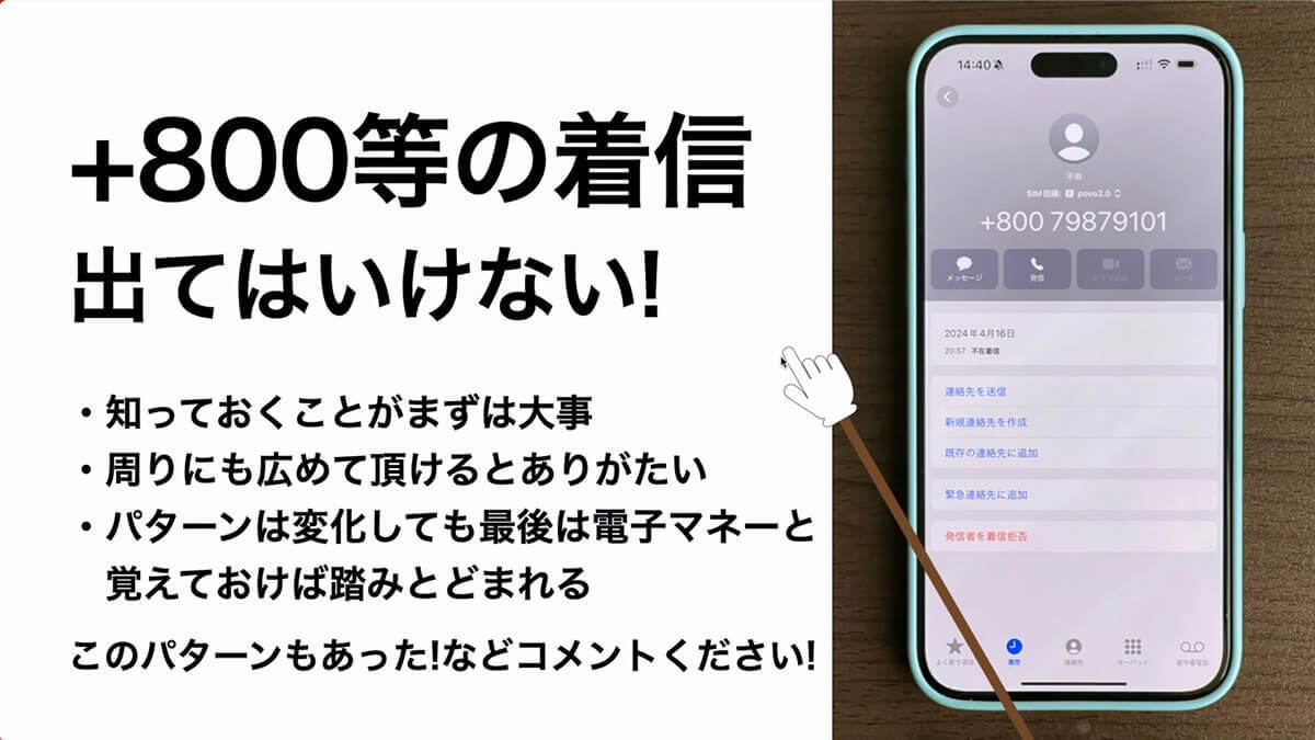 【特殊詐欺】＋800等の電話番号は絶対に応答・折り返し電話をしないで！＜みずおじさん＞