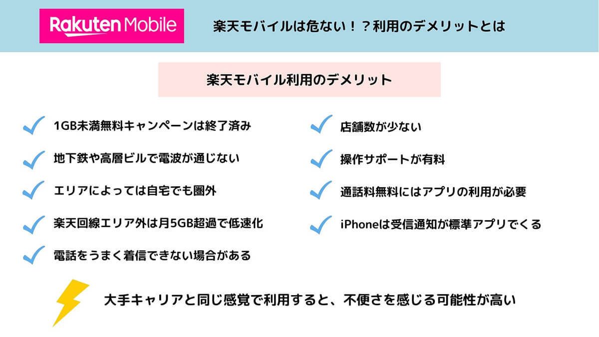 【2023最新】楽天モバイルは危ない!? 契約のメリット/デメリットやリスクを徹底解説