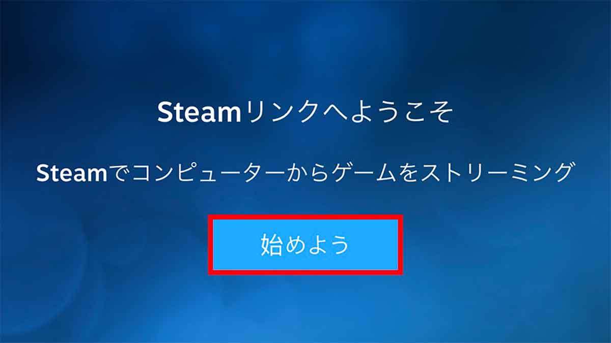 スマホでSteamゲームをプレイする方法 – アプリ版「Steam Link」が便利