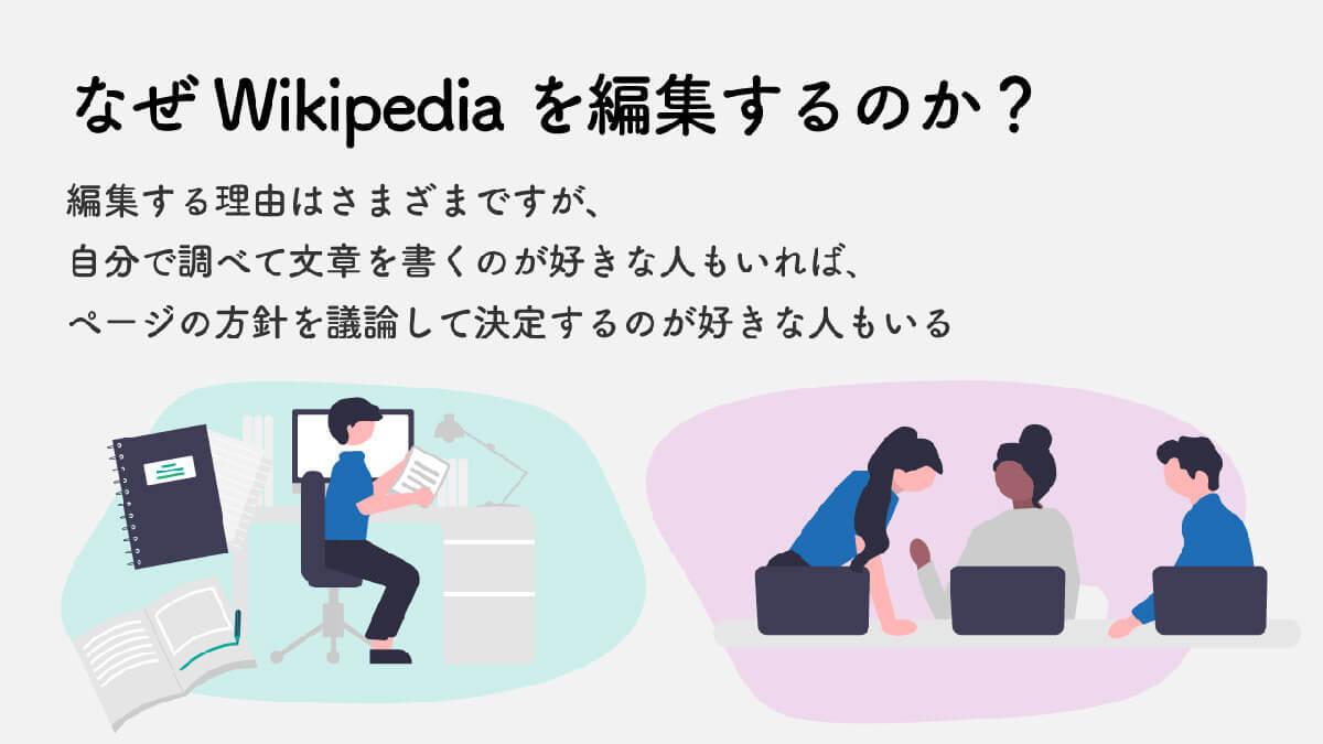 意外と知らない「Wikipedia」を編集している「ウィキペディアン」ってどんな人たち？