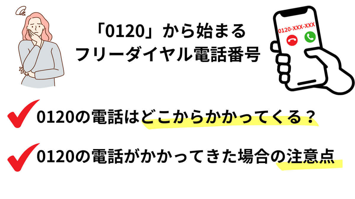 0120から始まる電話番号（フリーダイヤル）の転送方法と着信拒否の設定方法