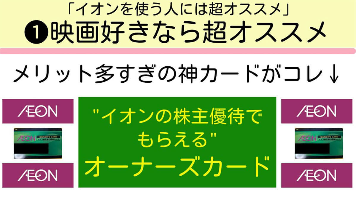 映画好きな人にはイオンの「オーナーズカード」がオススメ – 毎回実質650円で観れる!?