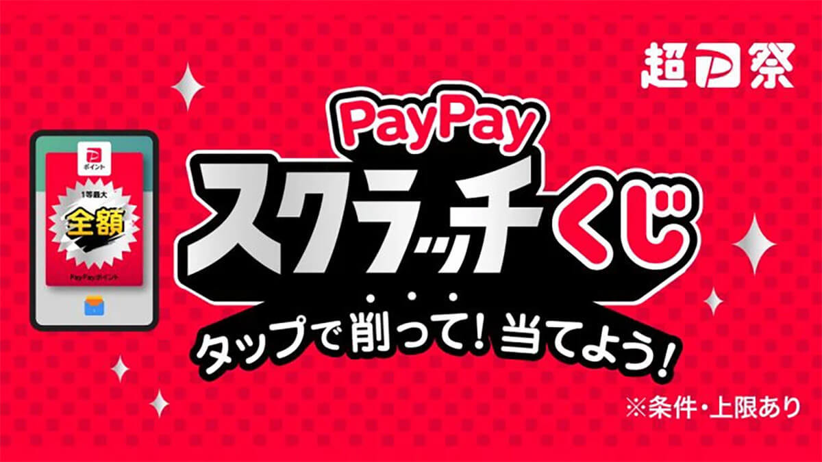 超PayPay祭、注目は「スクラッチくじ」1等は全額ポイント還元 – 2月16日から