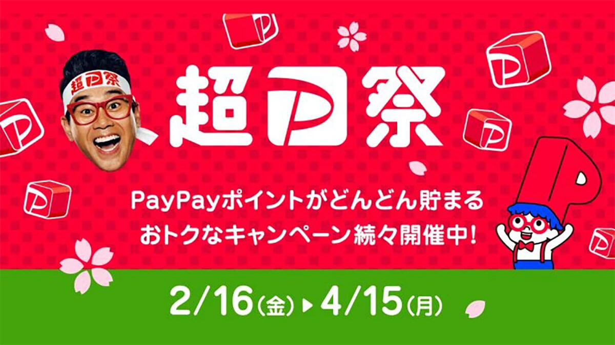 超PayPay祭、注目は「スクラッチくじ」1等は全額ポイント還元 – 2月16日から