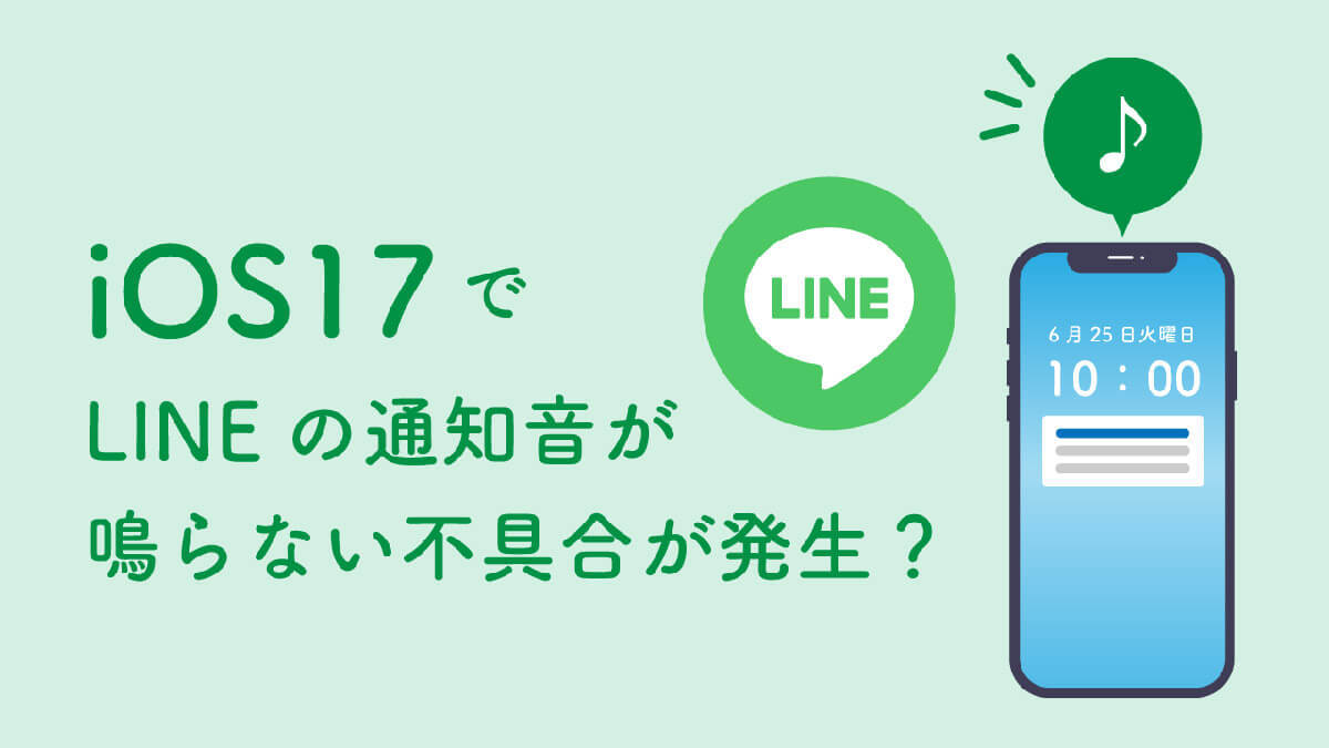 iPhoneでiOS 17にアップデートしたらLINEの通知音が鳴らない、何が原因なの？