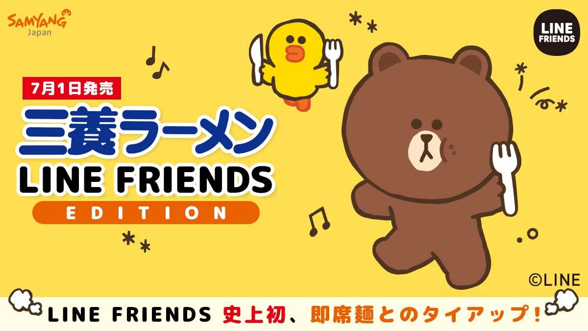 三養ラーメン LINE FRIENDSエディション７月1日発売開始！