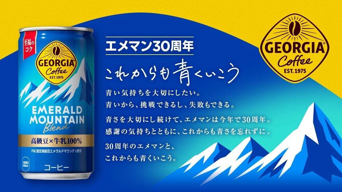 売上No.１※1缶コーヒー「ジョージア エメラルドマウンテンブレンド」発売30周年記念『これからも青くいこう』キャンペーン2024年1月8日（月）より開催