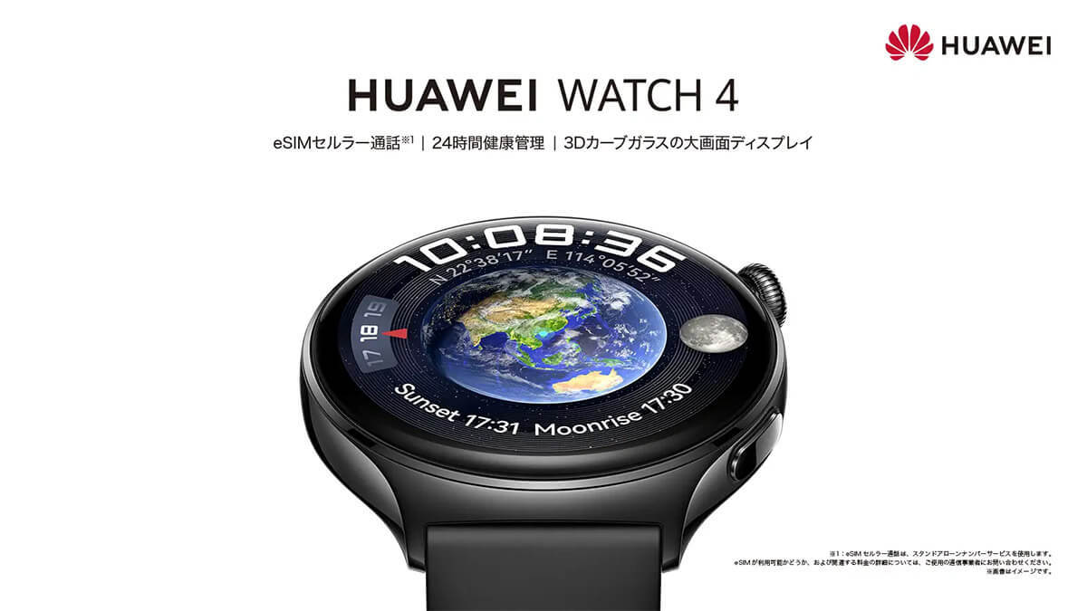 ファーウェイ「HUAWEI WATCH 4」はeSIM対応で通話可能 – 価格6万5,780円込