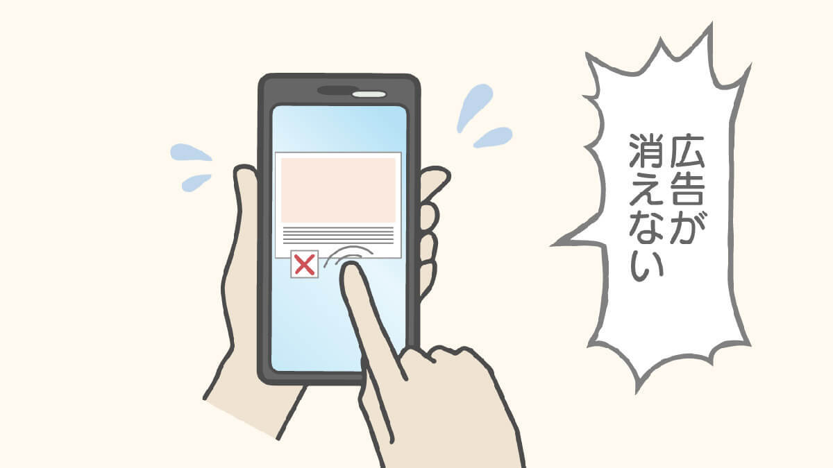 スマホのバツが押せない「消えない広告」に代表されるダークパターンから身を守るには？