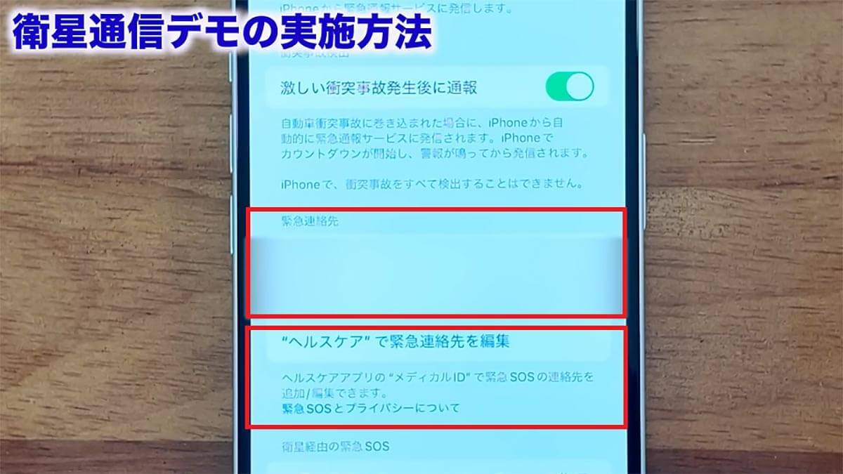 iOS 17.6で使える「衛星経由の緊急SOS」の設定方法と使い方＜みずおじさん＞