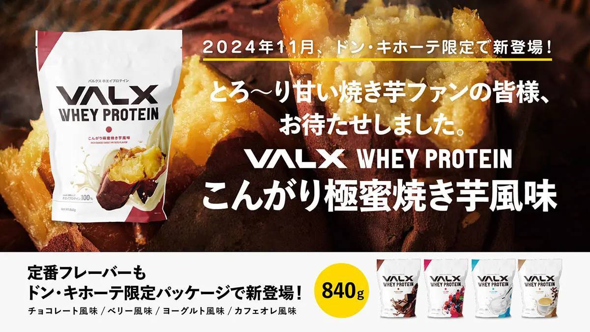 「焼き芋風味」のプロテイン発売　全国のドンキ限定で新登場