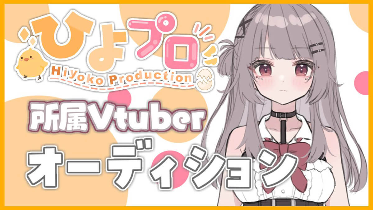 VTuberオーディション情報まとめ【2022年7月】