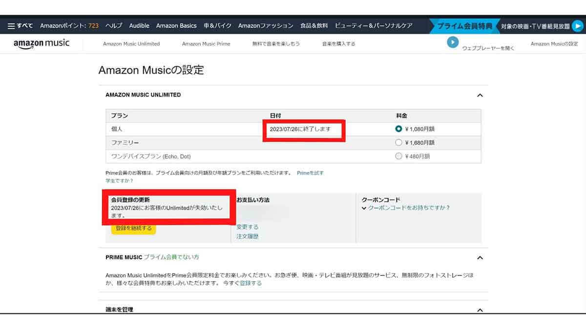 Amazon Music Unlimitedを解約する方法と解約前の注意点！課金に全く気付いていない場合も