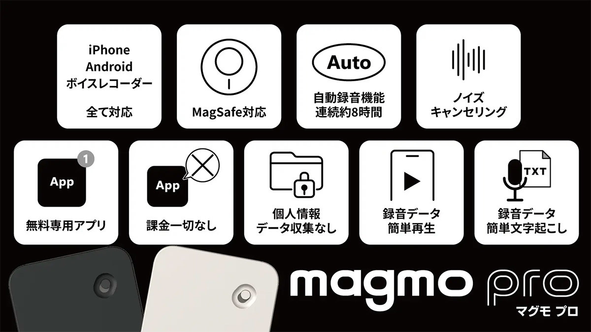 スマホの発着通話を録音、文字化「magmo pro」が話題 – スマホ背面に取り付けるだけ