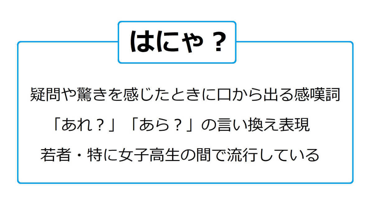 「はにゃ?」の意味は無意識に口から出る「あれ?」!意味/例文を紹介