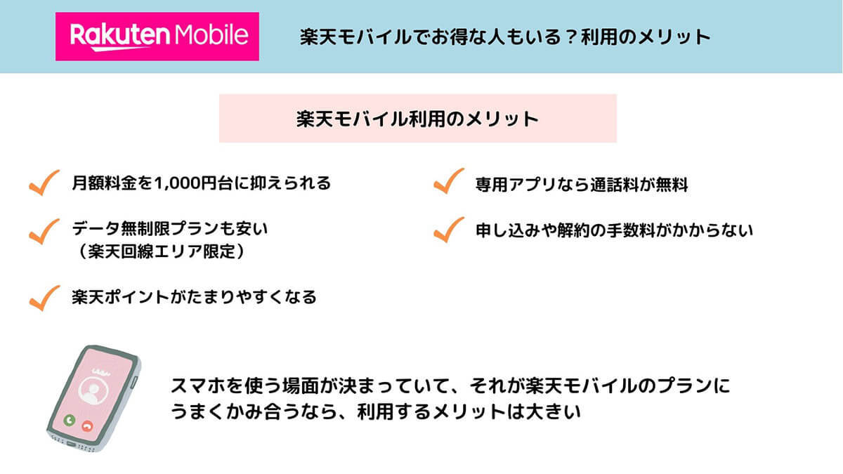 【2023最新】楽天モバイルは危ない!? 契約のメリット/デメリットやリスクを徹底解説