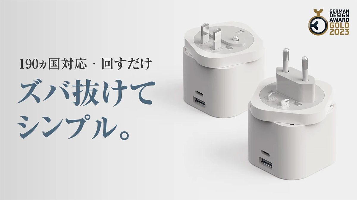 世界190カ国以上で利用可能「マルチ充電プラグ」が話題 – 変圧器不要で世界基準に対応