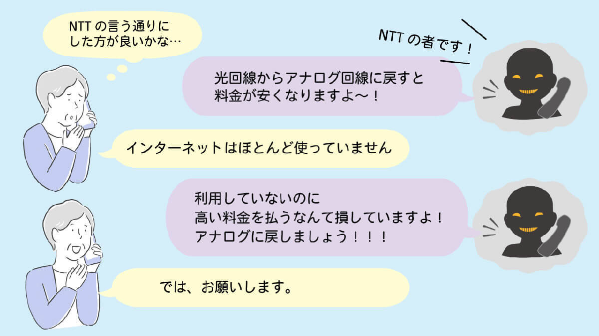 電話回線の「アナログ戻し」の勧誘に要注意！　勧誘を受けた際の対処法は？