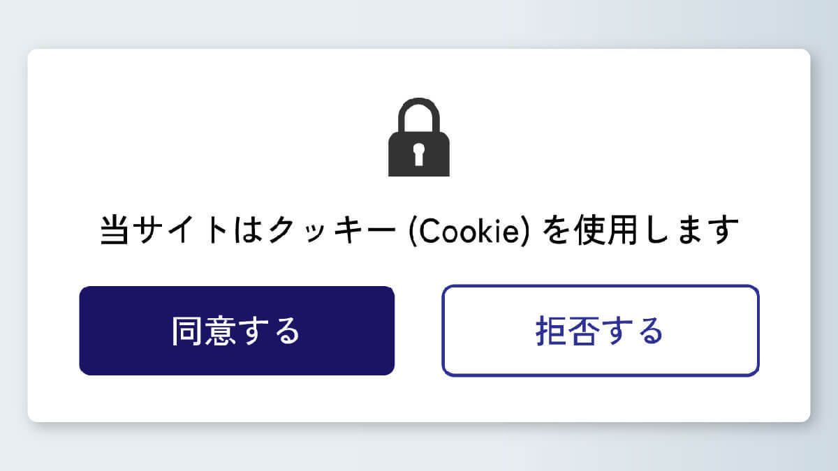 「利便性の向上などを目的にCookie（クッキー）を使用しています」のバナーは同意して大丈夫？