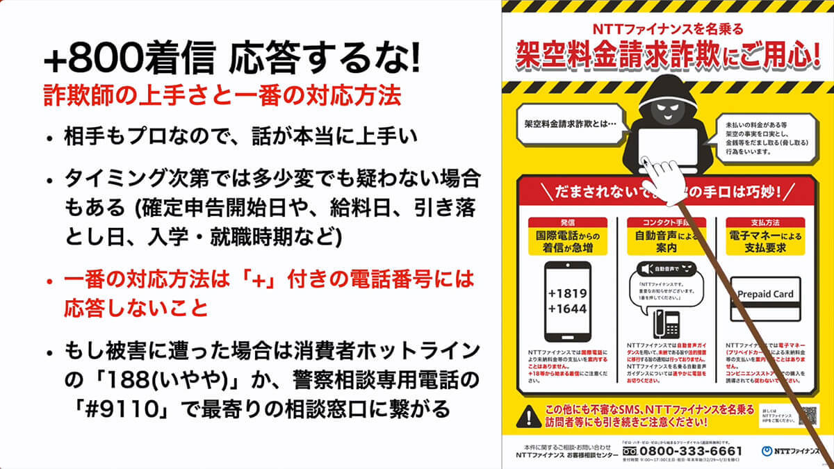 【特殊詐欺】＋800等の電話番号は絶対に応答・折り返し電話をしないで！＜みずおじさん＞