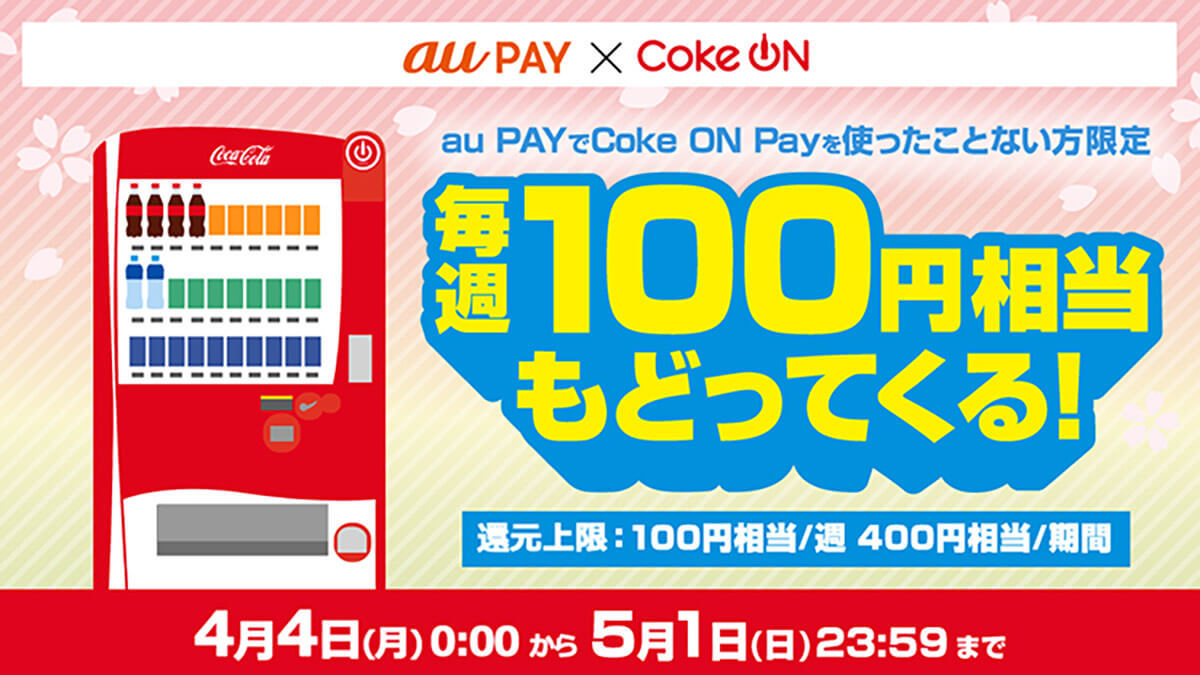 d払い・PayPay・楽天ペイ・au PAYキャンペーンまとめ【4月15日最新版】