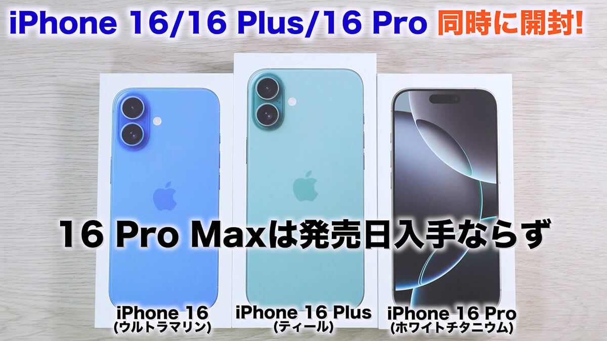 iPhone 16シリーズ（16/16 Plus/16 Pro）3台同時に開封してみて分かった良いところ悪いところ＜みずおじさん＞