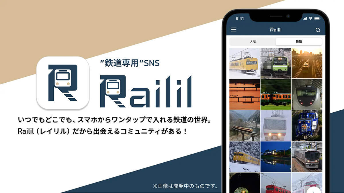 鉄道写真専用SNS「Railil（レイリル）」時刻表表紙写真公募キャンペーンが話題 – 7月17日まで