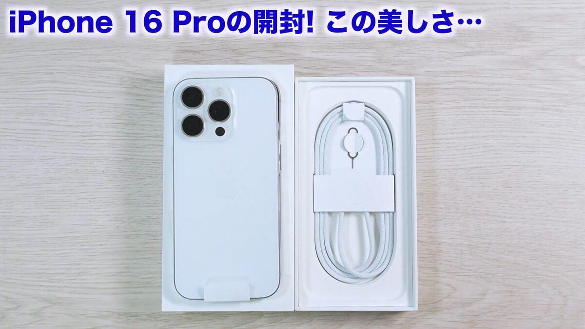 iPhone 16シリーズ（16/16 Plus/16 Pro）3台同時に開封してみて分かった良いところ悪いところ＜みずおじさん＞