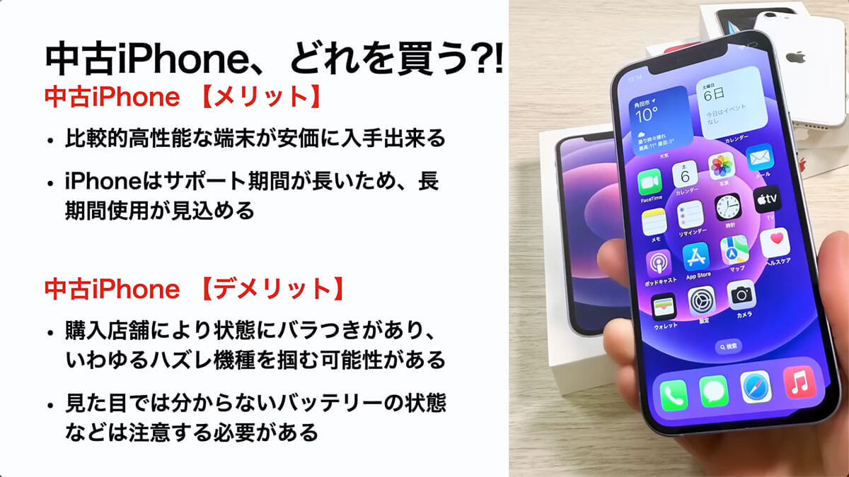 大人気の中古iPhoneどれにするかオススメ紹介! メリットやデメリットも解説＜みずおじさん＞