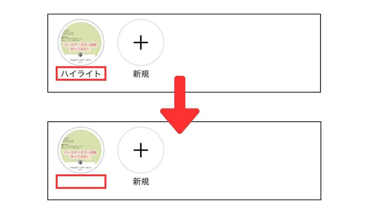 【最新】インスタのハイライトの名前を「空白」「名前なし」にする手順