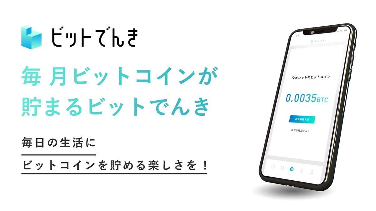 毎月の電気料金5％分がビットコインで貯まる「ビットでんき」って何!? – どんなサービス？