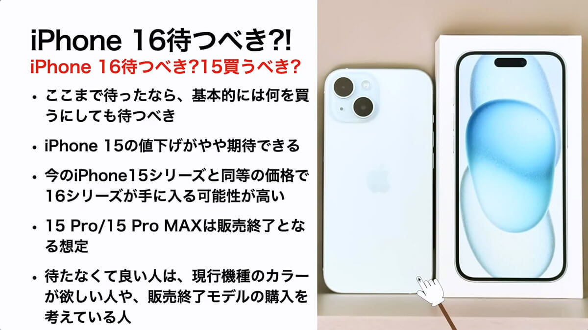 新型iPhone 16（仮）のスペックやカラー価格、発売日などを予想！発売を待つべき?!＜みずおじさん＞