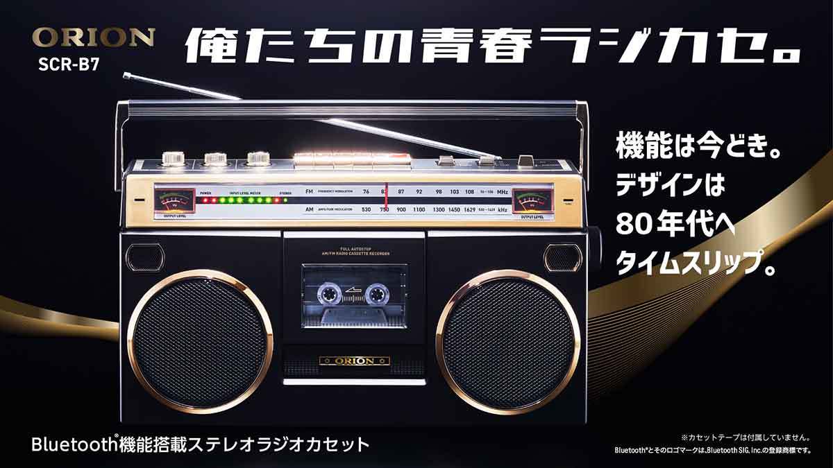 欲しいかも!「ORION」Bluetooth対応のステレオラジカセが話題 – 80年代へタイムスリップ