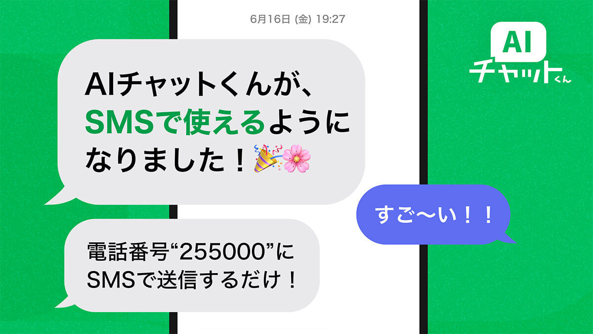 SMSでChatGPTが使える「AIチャットくん」が話題 – 使い方や利用条件は?