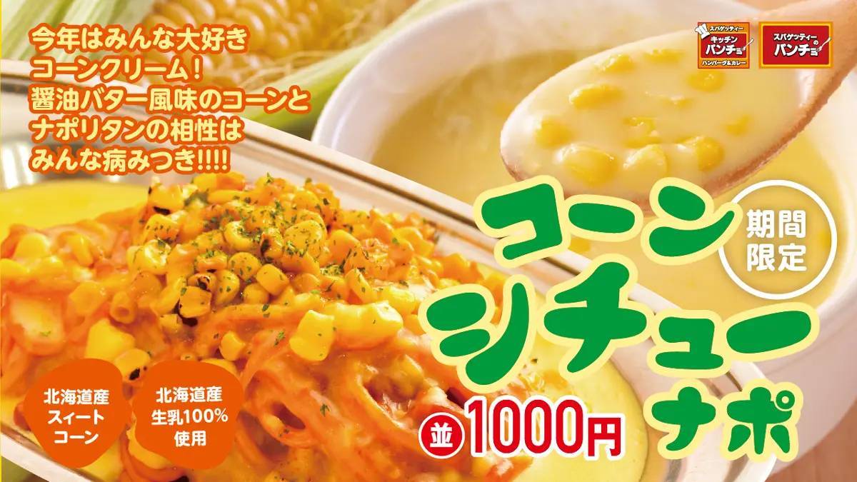 【冬の名物シチューナポ、今年は飲める?!】期間限定メニュー「コーンシチューナポ」を12/16（土）に発売。今年は甘旨い北海道産100％のコーンシチューで、飲めるナポリタンが実現しました！