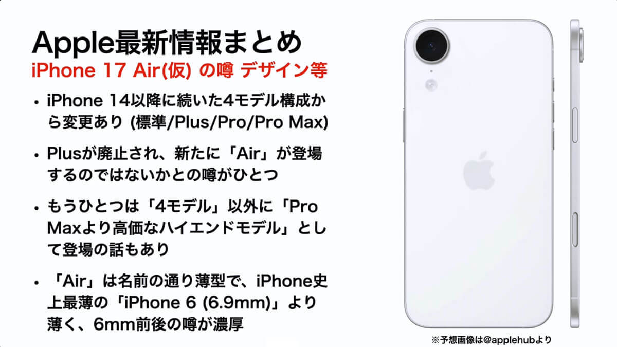 『iPhone 17（仮）』の噂・最新情報まとめ − 発売時期やスペックを予想！iPhone 17 Airも登場か!?＜みずおじさん＞