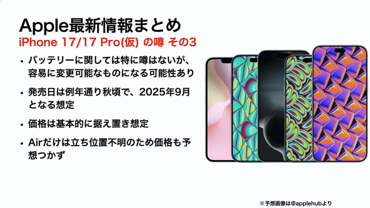 『iPhone 17（仮）』の噂・最新情報まとめ − 発売時期やスペックを予想！iPhone 17 Airも登場か!?＜みずおじさん＞