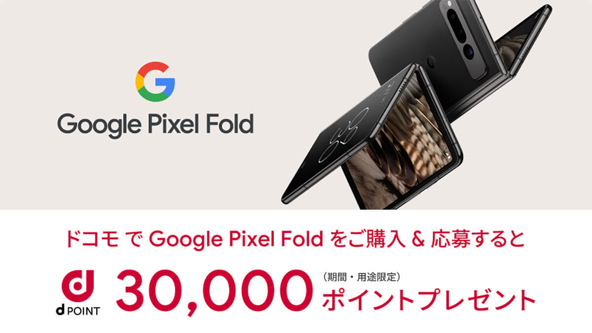 ドコモから「Google Pixel Fold」7月31日発売 – 購入後3万円相当dポイントもらえる!!