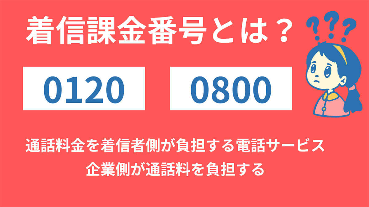 「090」「080」ではなく「0800」から電話がかかって来たら無視するのが無難？