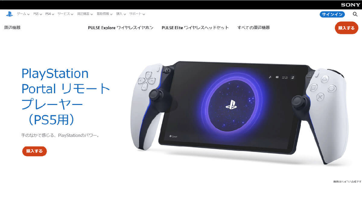 PS5なしでPS5が遊べる？ PlayStation Portalの伸び悩みの理由と今後の展望