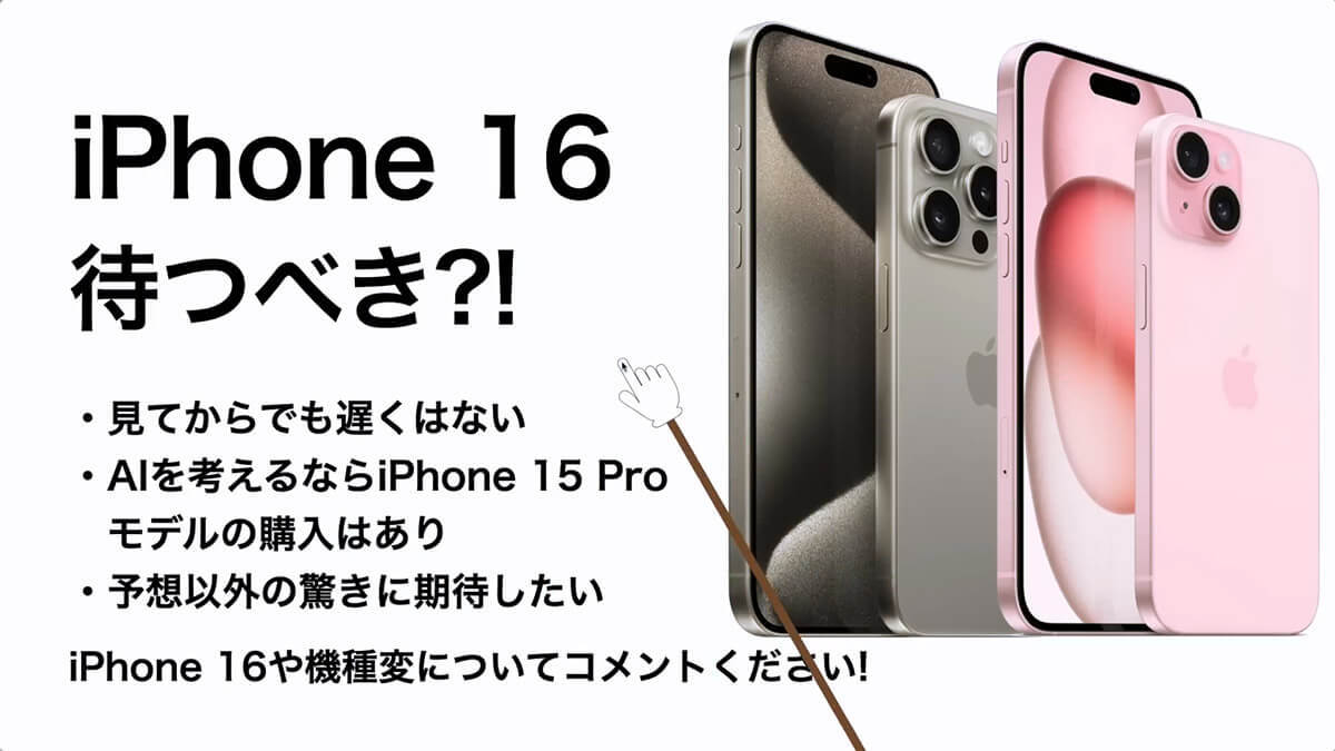 新型iPhone 16（仮）のスペックやカラー価格、発売日などを予想！発売を待つべき?!＜みずおじさん＞