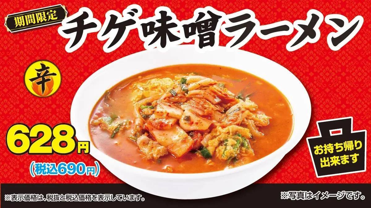 人気季節商品「チゲ味噌ラーメン」11月24日(金)より販売開始！