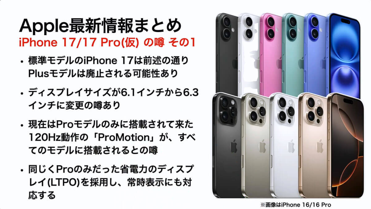 『iPhone 17（仮）』の噂・最新情報まとめ − 発売時期やスペックを予想！iPhone 17 Airも登場か!?＜みずおじさん＞