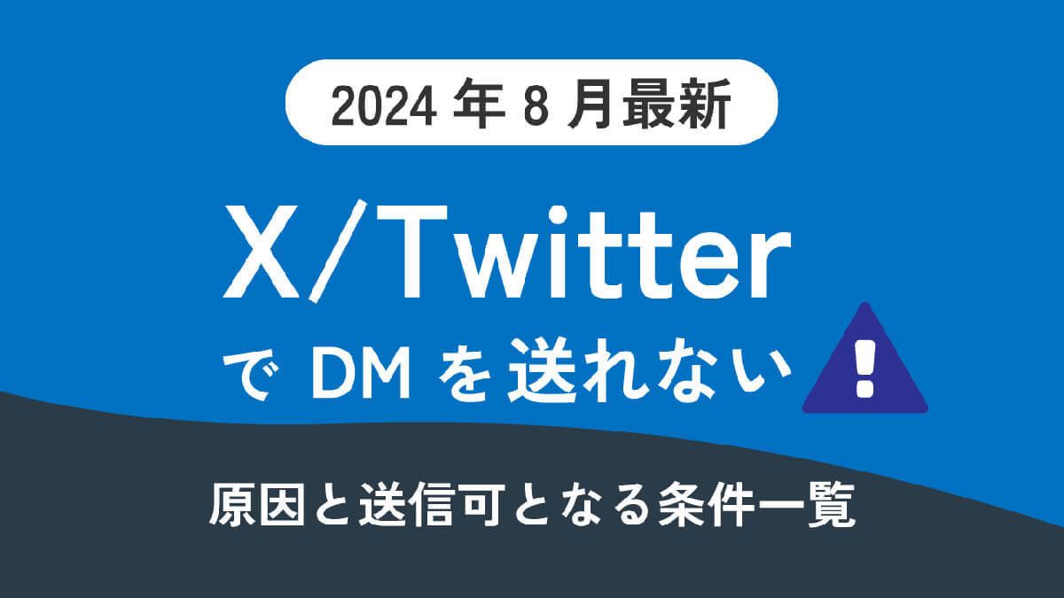 【2024年8月最新】X/TwitterでDMを送れない！　原因と送信可となる条件一覧