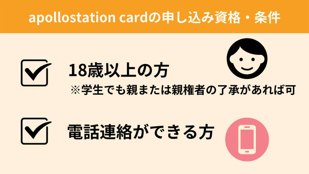 apollostation cardの審査基準と申し込み条件！審査は甘いの？メリット・デメリットも解説